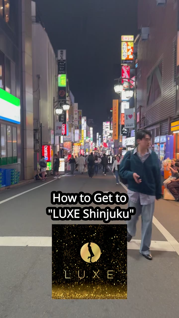 LUXE新宿へのアクセス — 道順と徒歩ルート動画